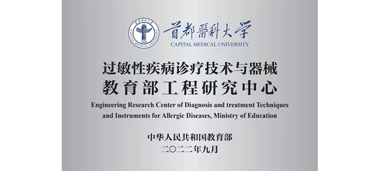 大鸡鸡网站过敏性疾病诊疗技术与器械教育部工程研究中心获批立项